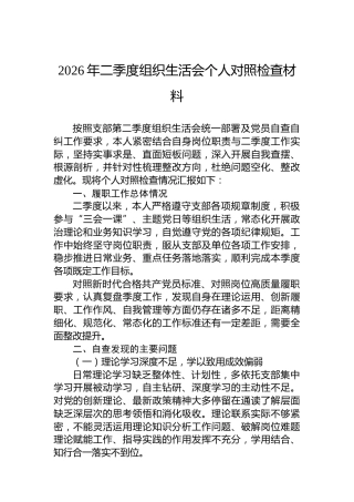 2026年二季度组织生活会个人对照检查材料