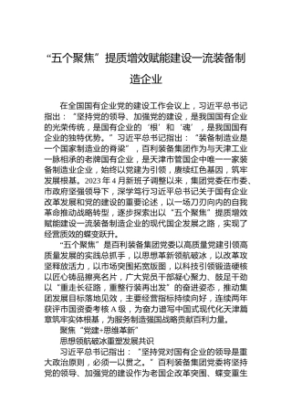 “五个聚焦”提质增效赋能建设一流装备制造企业