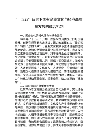 “十五五”背景下国有企业文化与经济高质量发展的耦合机制