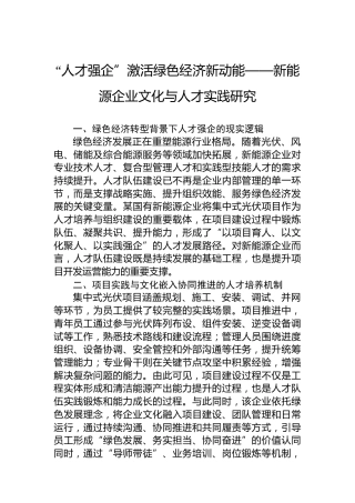“人才强企”激活绿色经济新动能——新能源企业文化与人才实践研究