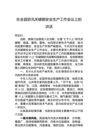 在全县防汛关键期安全生产工作会议上的讲话