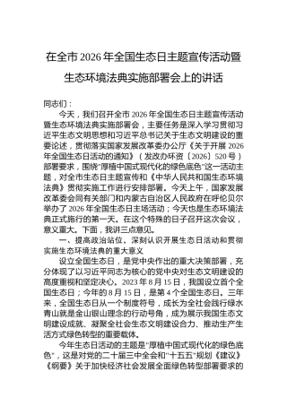 在全市2026年全国生态日主题宣传活动暨生态环境法典实施部署会上的讲话