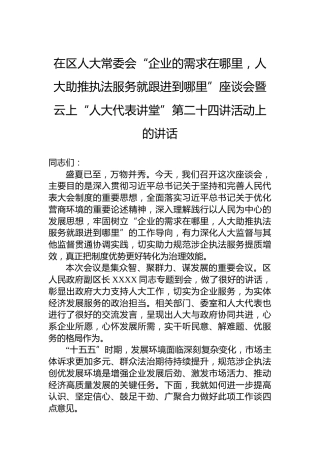 在区人大常委会“企业的需求在哪里，人大助推执法服务就跟进到哪里”座谈会暨云上“人大代表讲堂”第二十四讲活动上的讲话
