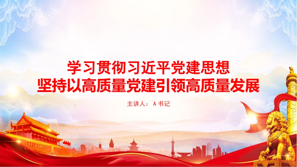 党课PPT：学习贯彻习近平党建思想，坚持以高质量党建引领高质量发展_第1页