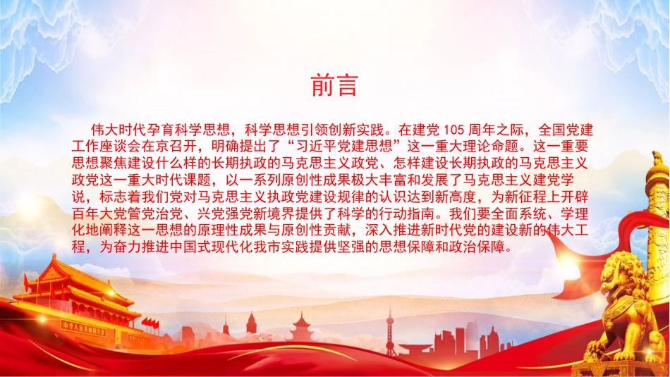 党课PPT：学习贯彻习近平党建思想，坚持以高质量党建引领高质量发展_第2页