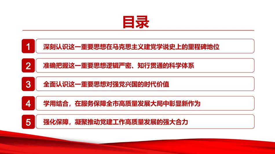党课PPT：学习贯彻习近平党建思想，坚持以高质量党建引领高质量发展_第3页