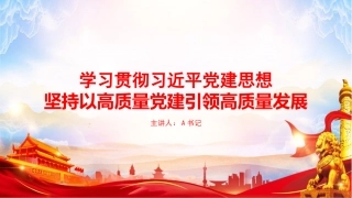 党课PPT：学习贯彻习近平党建思想，坚持以高质量党建引领高质量发展