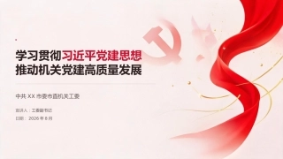 党课PPT：学习贯彻习近平党建思想 推动机关党建高质量发展
