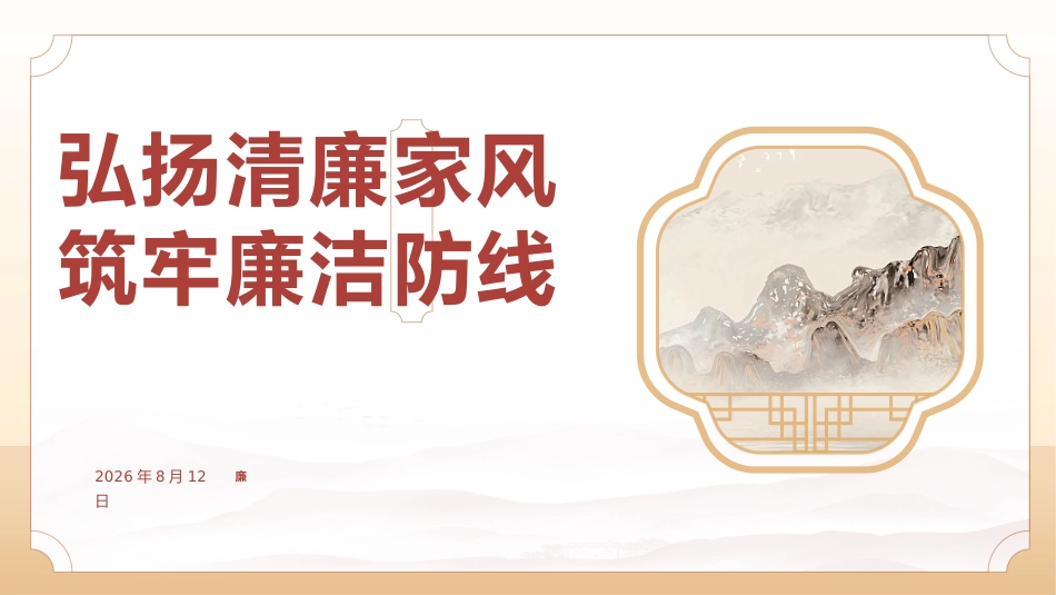 PPT:弘扬清廉家风 筑牢廉洁防线_第1页