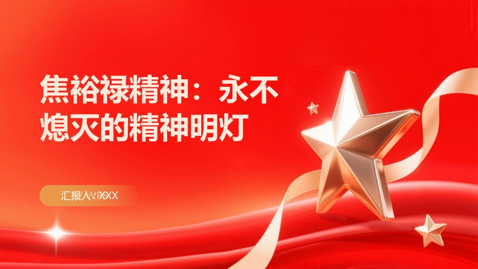 焦裕禄精神PPT:永不熄灭的精神明灯_第1页