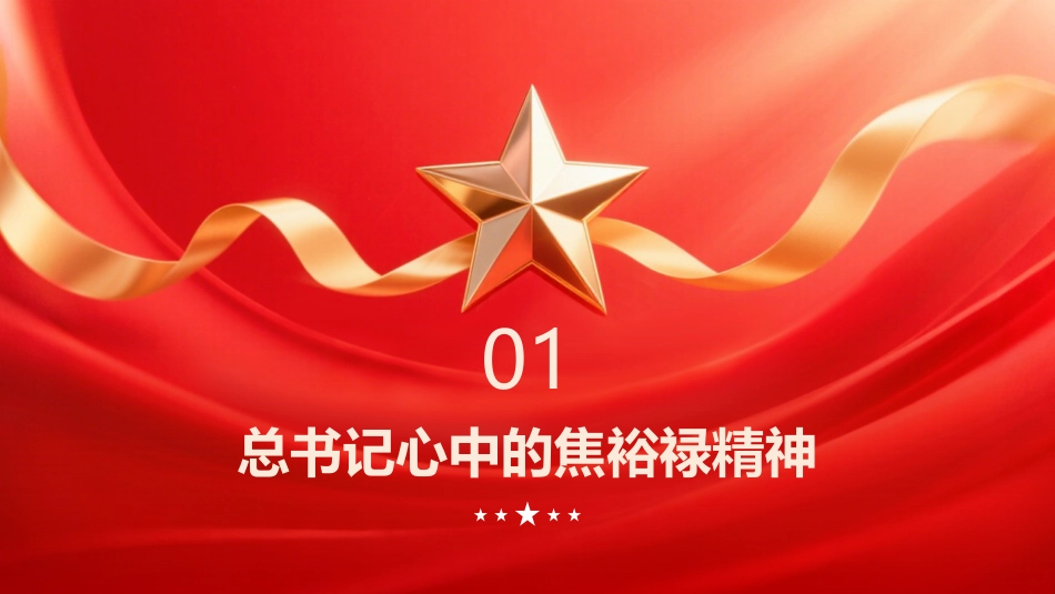 焦裕禄精神PPT:永不熄灭的精神明灯_第3页