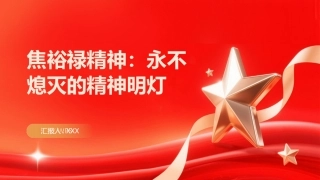 焦裕禄精神PPT：永不熄灭的精神明灯