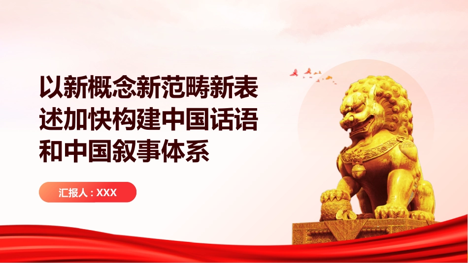 PPT:以新概念新范畴新表述加快构建中国话语和中国叙事体系_第1页