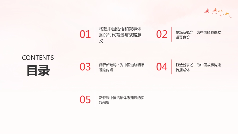 PPT:以新概念新范畴新表述加快构建中国话语和中国叙事体系_第2页