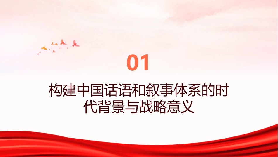 PPT:以新概念新范畴新表述加快构建中国话语和中国叙事体系_第3页