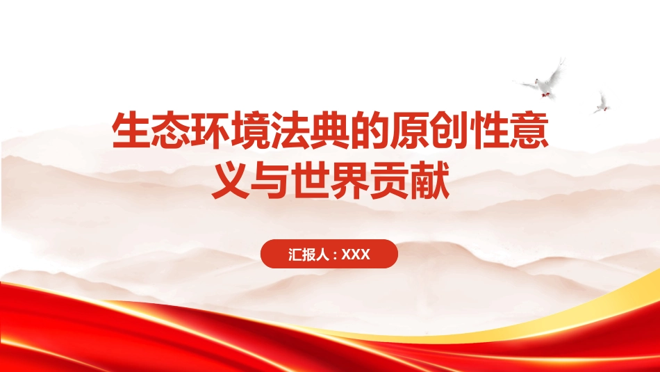 PPT:生态环境法典的原创性意义与世界贡献_第1页