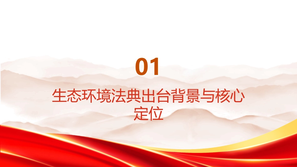 PPT:生态环境法典的原创性意义与世界贡献_第3页
