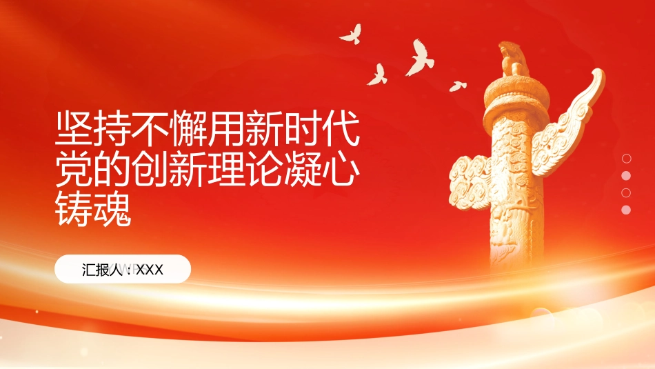 PPT:坚持不懈用新时代党的创新理论凝心铸魂_第1页