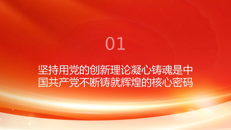 PPT:坚持不懈用新时代党的创新理论凝心铸魂_第3页