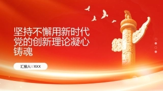 PPT：坚持不懈用新时代党的创新理论凝心铸魂