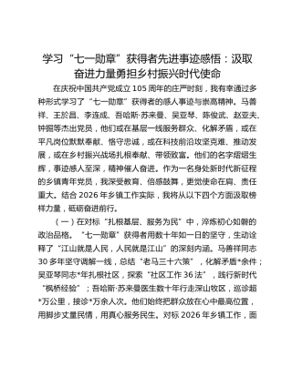 学习“七一勋章”获得者先进事迹感悟：汲取奋进力量勇担乡村振兴时代使命