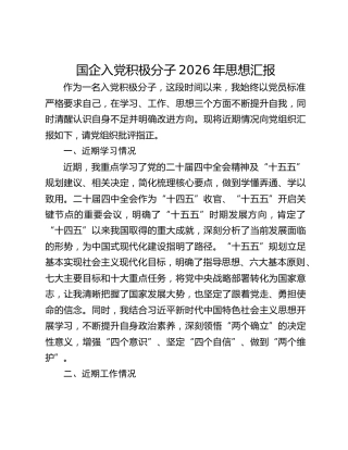 国企入党积极分子2026年思想汇报
