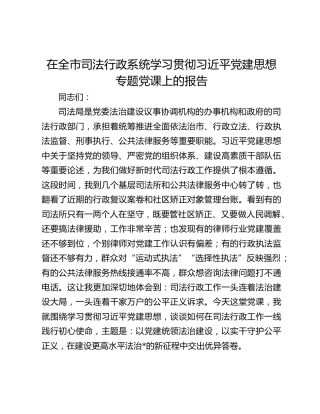 在全市司法行政系统学习贯彻习近平党建思想专题党课上的报告