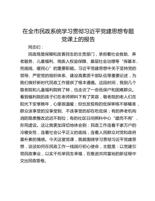 在全市民政系统学习贯彻习近平党建思想专题党课上的报告