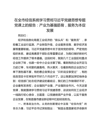 在全市经信系统学习贯彻习近平党建思想专题党课上的报告：产业为基强筋骨，服务为本促发展