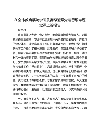 在全市教育系统学习贯彻习近平党建思想专题党课上的报告