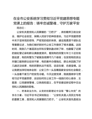 在全市公安系统学习贯彻习近平党建思想专题党课上的报告：铸牢忠诚警魂，守护万家平安