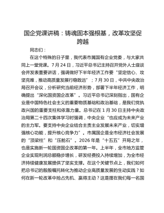 国企党课讲稿：铸魂固本强根基，改革攻坚促跨越