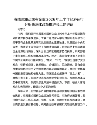 在市属重点国有企业2026年上半年经济运行分析暨深化改革推进会上的讲话