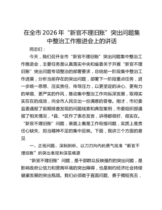 在全市2026年“新官不理旧账”突出问题集中整治工作推进会上的讲话