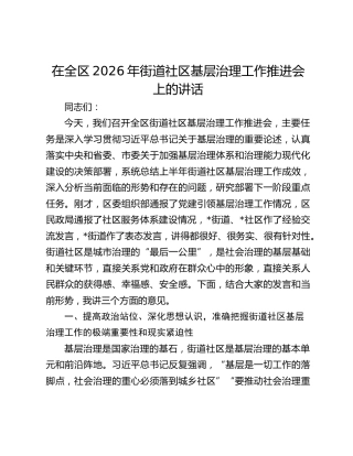 在全区2026年街道社区基层治理工作推进会上的讲话