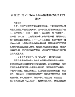 在国企公司2026年下半年集体廉政谈话上的讲话