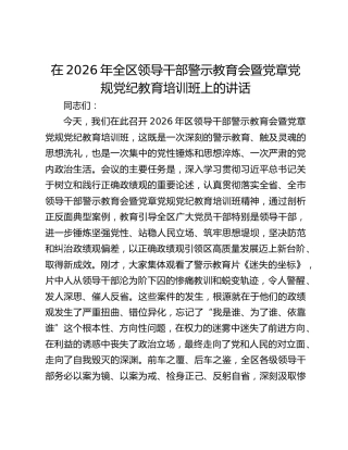 在2026年全区领导干部警示教育会暨党章党规党纪教育培训班上的讲话