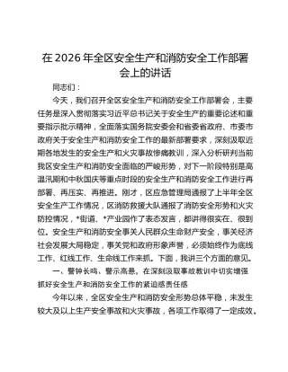 在2026年全区安全生产和消防安全工作部署会上的讲话