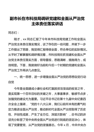 副市长在市科技局调研党建和全面从严治党主体责任落实讲话