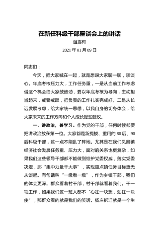 温雪梅：在新任科级干部座谈会上的讲话