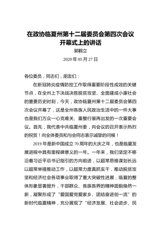 郭鹤立：在政协临夏州第十二届委员会第四次会议