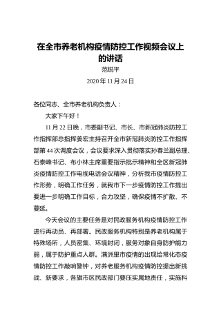 范锐平：在全市养老机构疫情防控工作视频会议上的讲话