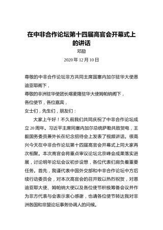 邓励：在中非合作论坛第十四届高官会开幕式上的讲话