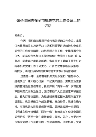张圣泽同志在全市机关党的工作会议上的讲话