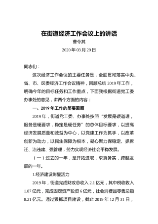 曹令其：在街道经济工作会议上的讲话