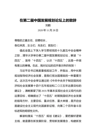 刘鹤：在第二届中国发展规划论坛上的致辞