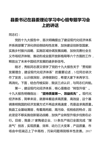县委书记在县委理论学习中心组专题学习会上的讲话