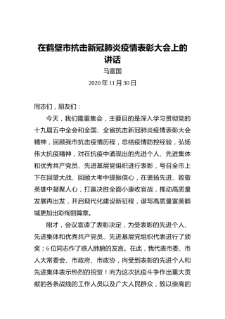 马富国：在鹤壁市抗击新冠肺炎疫情表彰大会上的讲话