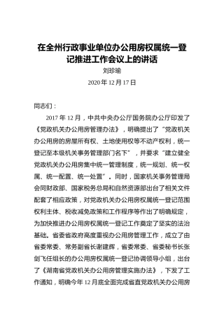 刘珍瑜：在全州行政事业单位办公用房权属统一登记推进工作会议上的讲话