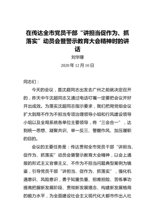 刘华珊：在传达全市党员干部“讲担当促作为、抓落实”动员会暨警示教育大会精神时的讲话
